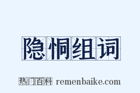 隐恫组词是什么意思的图片